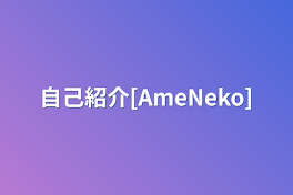 自己紹介[AmeNeko]