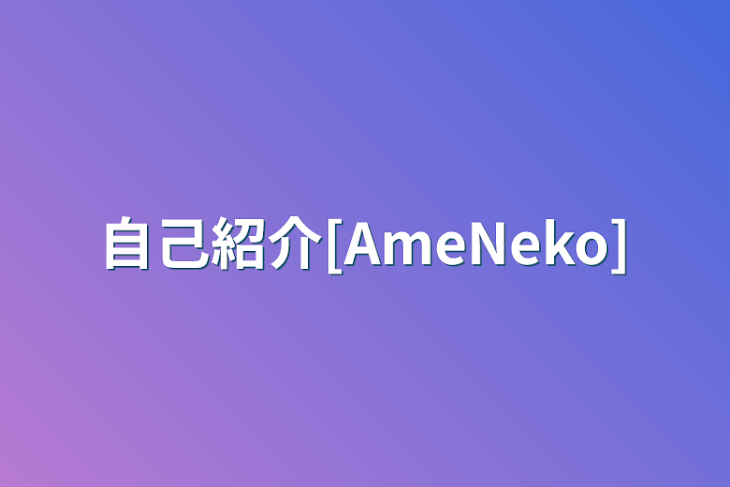 「自己紹介[AmeNeko]」のメインビジュアル
