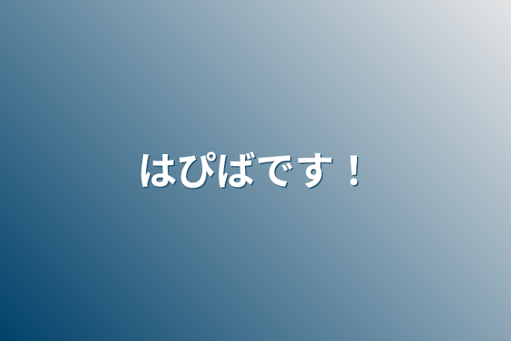 「はぴばです！」のメインビジュアル