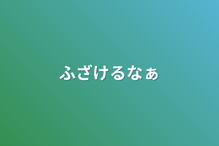 「ふざけるなぁ」のメインビジュアル