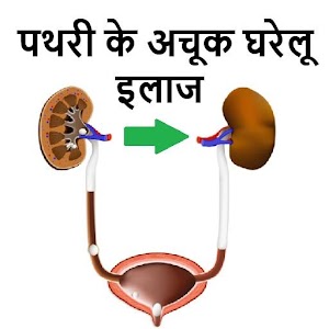 Download Kidney Stone पथरी केघरेलू इलाज For PC Windows and Mac