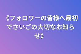 《フォロワーの皆様へ最初で最後の大切なお知らせ》