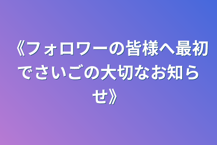 「《フォロワーの皆様へ最初で最後の大切なお知らせ》」のメインビジュアル