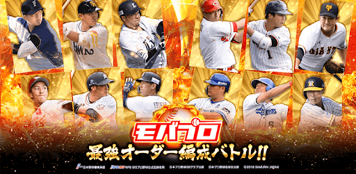 モバプロ19 プロ野球最強オーダー編成バトル Google Play Programos