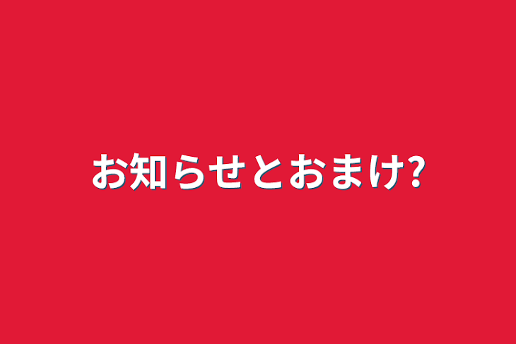 「お知らせとおまけ?」のメインビジュアル