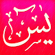 Download Surat Yasin - Arab, Latin, Terjemah, Tahlil, & MP3 For PC Windows and Mac 4.4.3