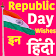 Republic Day Wishes in Hindi 2019 icon