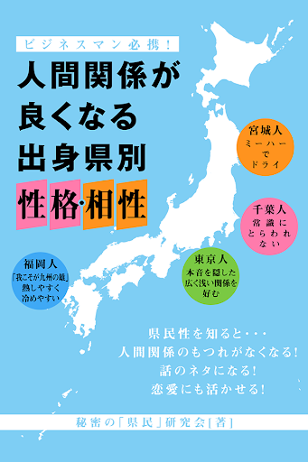 人間関係が良くなる！ 出身県別性格・相性