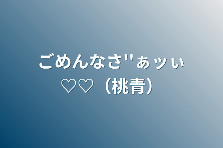 「ごめんなさ''ぁッぃ♡♡（桃青）」のメインビジュアル