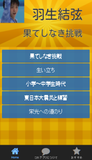 Android application 羽生結弦　果てしなき挑戦、4回転ジャンプ、五輪金、栄光 screenshort