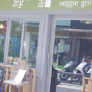 綠一點 Veggiegrill