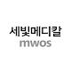 Download 세빛메디칼 MWOS For PC Windows and Mac 6.0