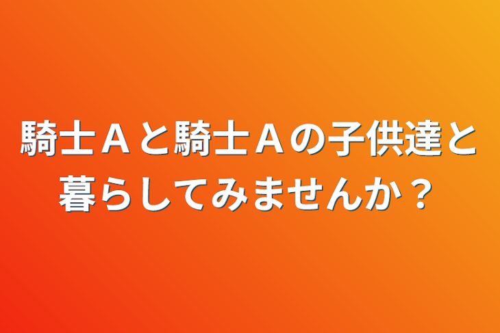 「騎士Ａと騎士Ａの子供達と暮らしてみませんか？」のメインビジュアル