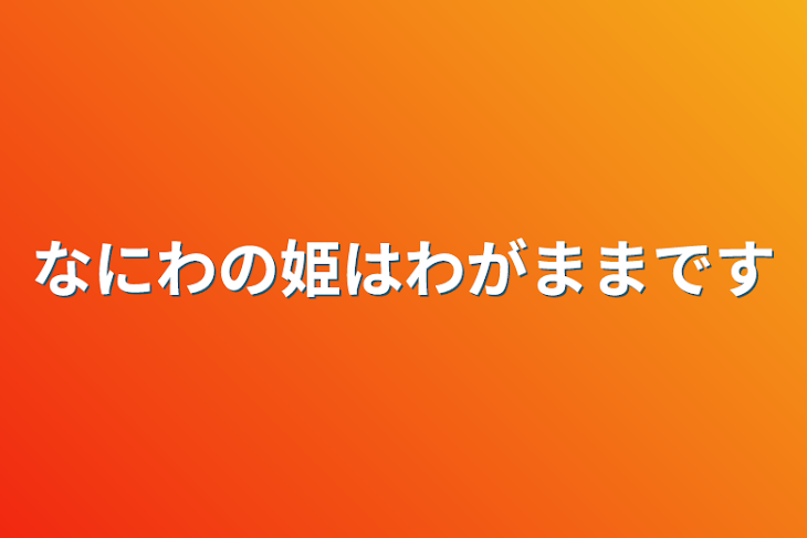 「なにわの姫はわがままです」のメインビジュアル