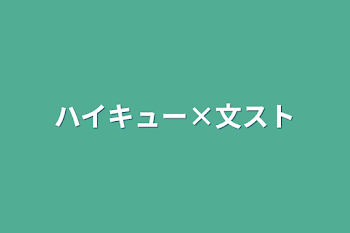 「ハイキュー×文スト」のメインビジュアル