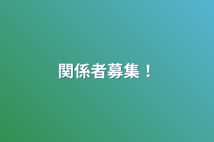 「関係者募集！」のメインビジュアル