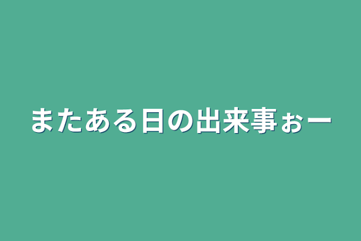 「またある日の出来事ぉー」のメインビジュアル