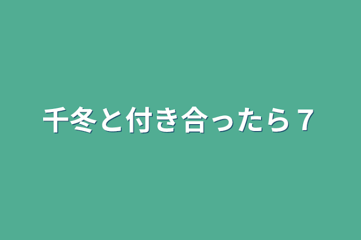 「千冬と付き合ったら７」のメインビジュアル