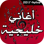 أغاني خليجية 2017 Apk