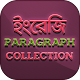 Download English Paragraph Collection ইংরেজি প্যারাগ্রাফ For PC Windows and Mac 1.0