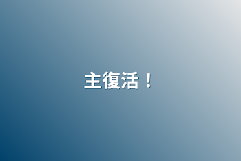 「主復活！」のメインビジュアル