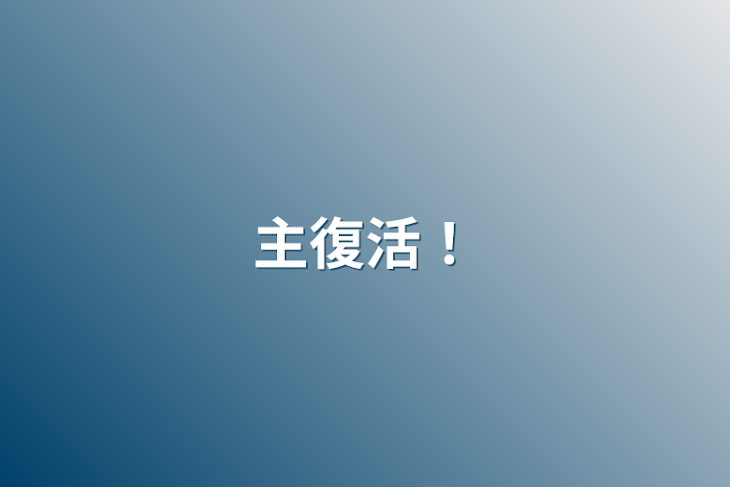 「主復活！」のメインビジュアル