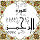 Download المصحف المعلم جزء 27 سورة الرحمـــن For PC Windows and Mac Some One Muslem أيمن خشوعى