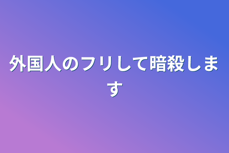 「外国人のフリして暗殺します」のメインビジュアル