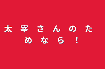 「太　宰　さ　ん　の　た　め　な　ら　！」のメインビジュアル