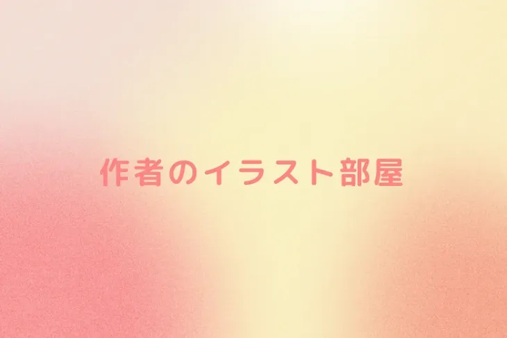 「作者のイラスト部屋」のメインビジュアル