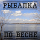 Download Рыбалка по весне For PC Windows and Mac 1.0.0