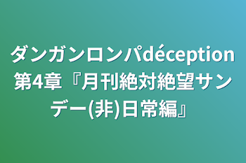 「ダンガンロンパdéception第4章『月刊絶対絶望サンデー(非)日常編』」のメインビジュアル