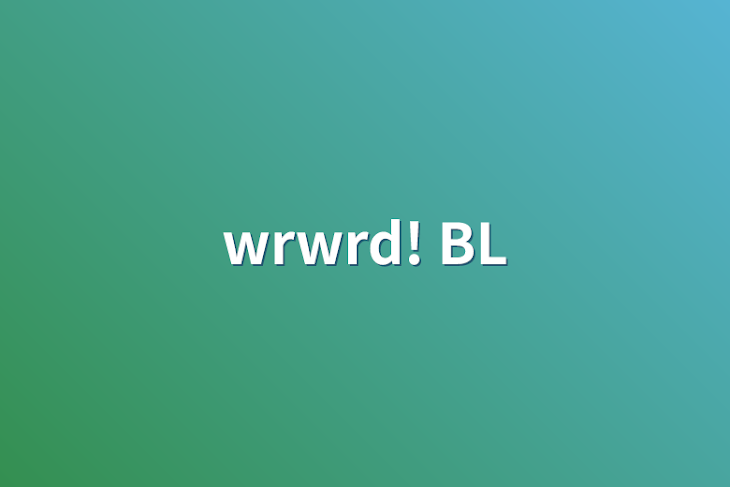 「wrwrd!   BL」のメインビジュアル