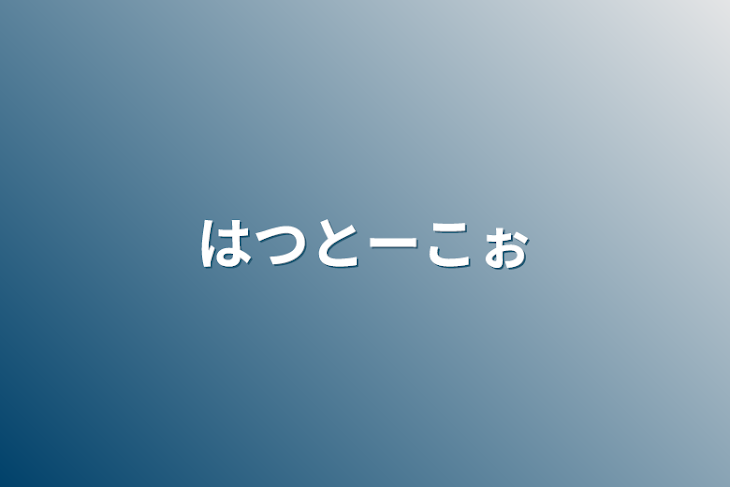 「はつとーこぉ」のメインビジュアル