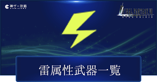 雷属性の武器一覧