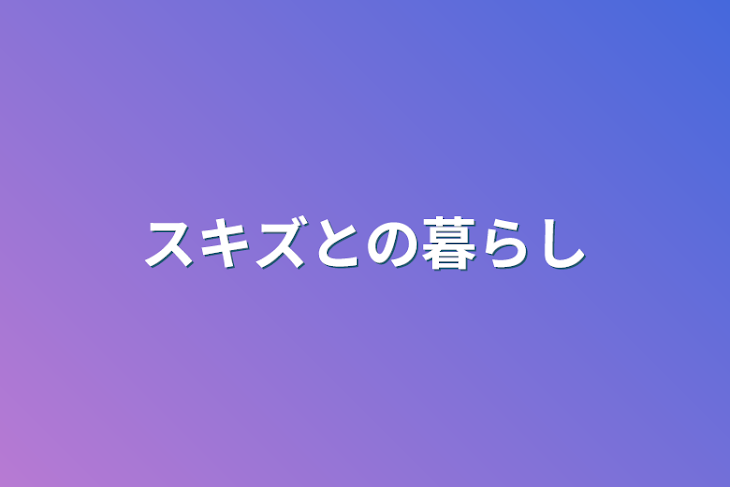 「スキズとの暮らし」のメインビジュアル