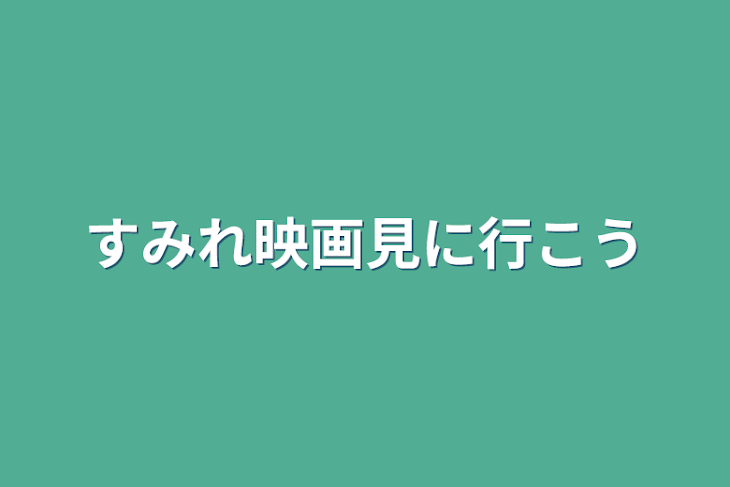 「すみれ
映画見に行こう」のメインビジュアル