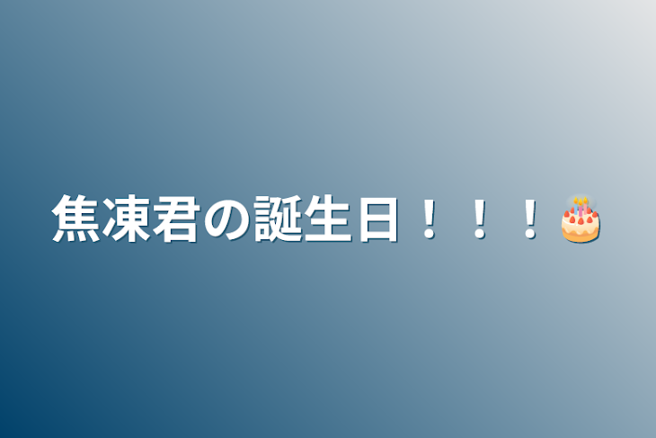 「焦凍君の誕生日！！！🎂」のメインビジュアル