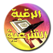 Islamic Ruqyah using Suunha  Icon