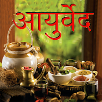 Ayurveda in hindi