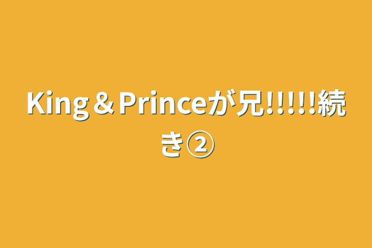 「King＆Princeが兄!!!!!続き②」のメインビジュアル