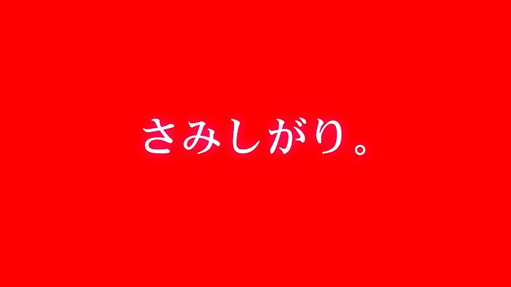 「さみしがり。」のメインビジュアル