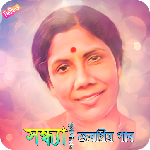 সন্ধ্যা মুখোপাধ্যায়ের জনপ্রিয় গান  Sandhya Gaan