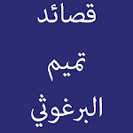 Cover Image of Baixar جميع قصائد تميم البرغوثي مكتوبة 2 APK