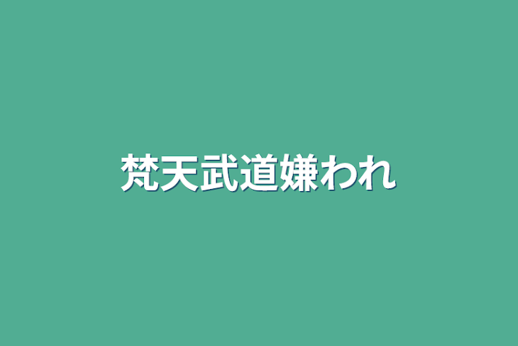 「梵天武道嫌われ」のメインビジュアル