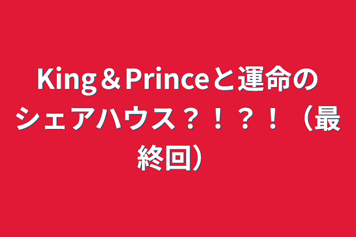 「King＆Princeと運命のシェアハウス？！？！（最終回）」のメインビジュアル