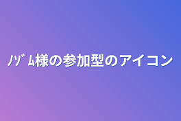 ﾉｿﾞﾑ様の参加型のアイコン