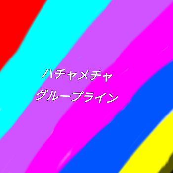 「ハチャメチャグループライン」のメインビジュアル