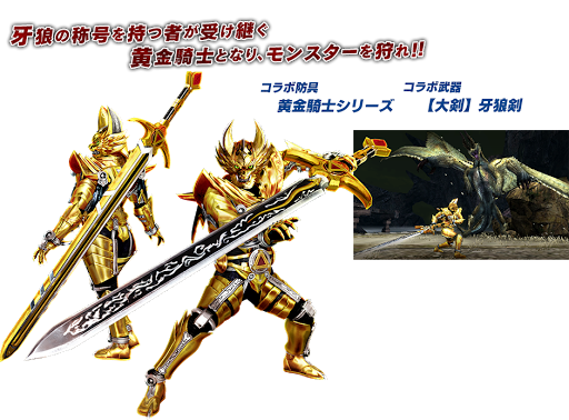 Mhxx 防具 黄金騎士シリーズ の性能 見た目 生産条件まとめ モンハンダブルクロス Mhwアイスボーン Mhxx攻略情報ネタちらしwiki