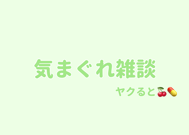 「気まぐれ雑談」のメインビジュアル